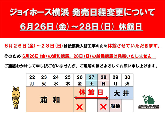 6月26日（金）～28日（日）は投票機入替工事のため休館させていただきます。そのため6月26日（金）の浦和競馬、28日（日）の船橋競馬は発売いたしません。